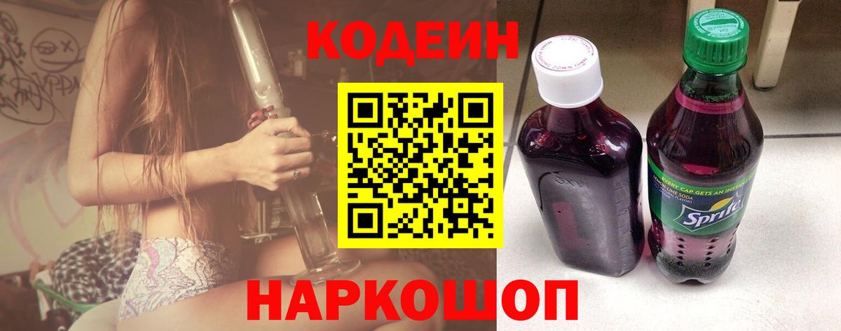 Кодеин Purple Drank  Вход с VPN  Codein напиток Lean (лин)  Курчатов 