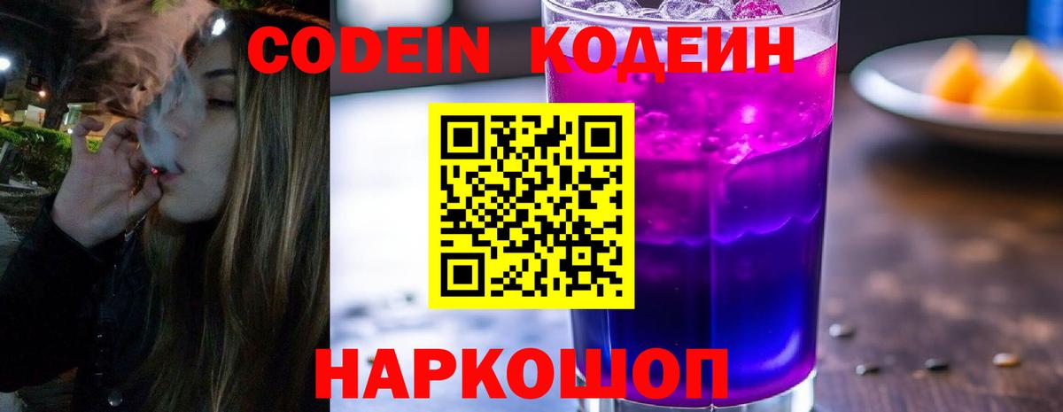 Codein напиток Lean (лин) Курчатов